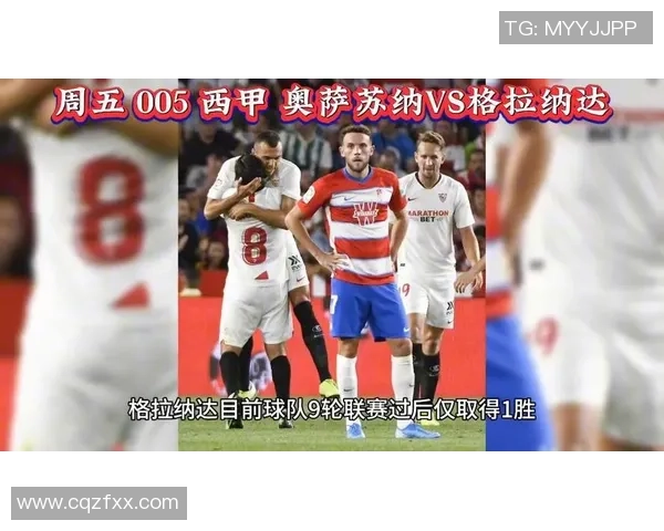 竞彩028格拉纳达主场迎战奥萨苏纳双方争夺关键三分的精彩对决